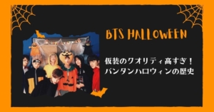 バンタンハロウィン 仮装したメンバーはやっぱりイケメン過ぎた My Life With Bts