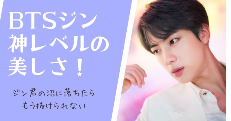 Bts ジン Jin がイケメンすぎる 思わず息を飲む神レベルの美しさ My Life With Bts