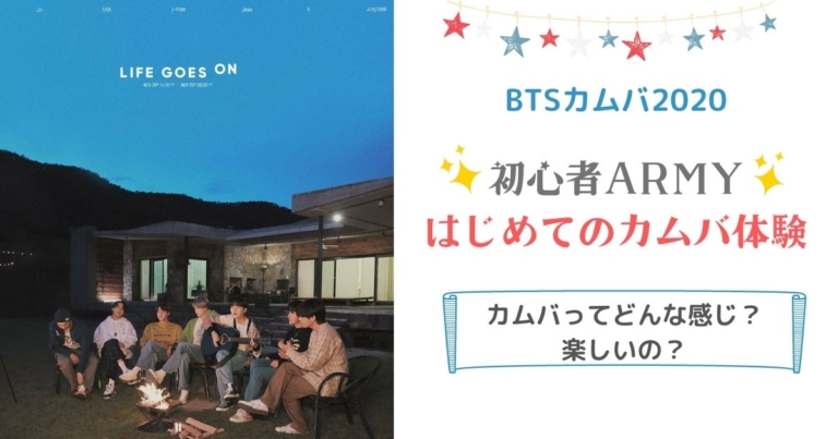 Btsカムバック 初心者armyの初めてのカムバ体験 想像以上の楽しさでした My Life With Bts