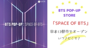 売り切れ続出 Btsポップアップストア Space Of Bts のグッズ情報 My Life With Bts