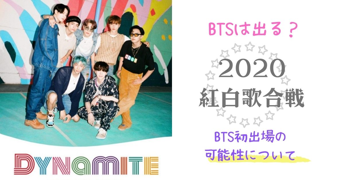 紅白 Btsの出演予定は リモートでの出演なら可能性あり My Life With Bts