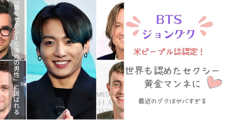 Bts ジョングク 世界で最もセクシーな男性に選ばれる 黄金マンネの最近のビジュがヤバすぎる My Life With Bts