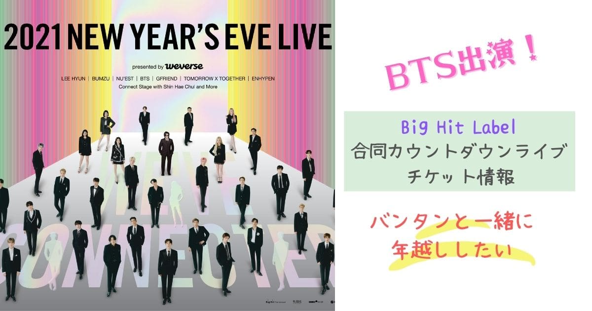 21new Year S Eve Live Bts出演のカウントダウンライブのチケット情報 My Life With Bts