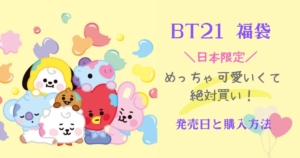 これは可愛い Bt21クッキーチャームコット発売 発売日とラインナップ My Life With Bts