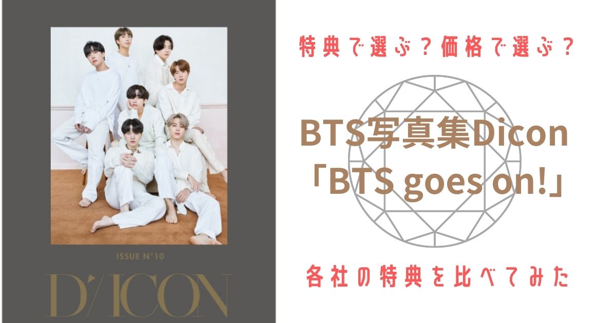 メール便に限り送料無料！！ BTS goes on！ DICON 写真集 特典等 抜け