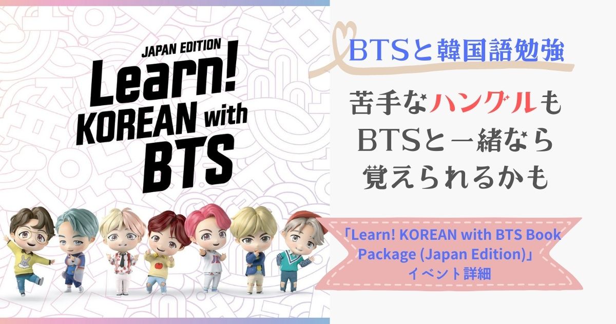 Learn! KOREAN with BTS Book Package(Japan Edition)」が一般発売決定 