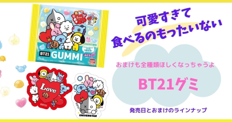 グミ 店 bt21 販売
