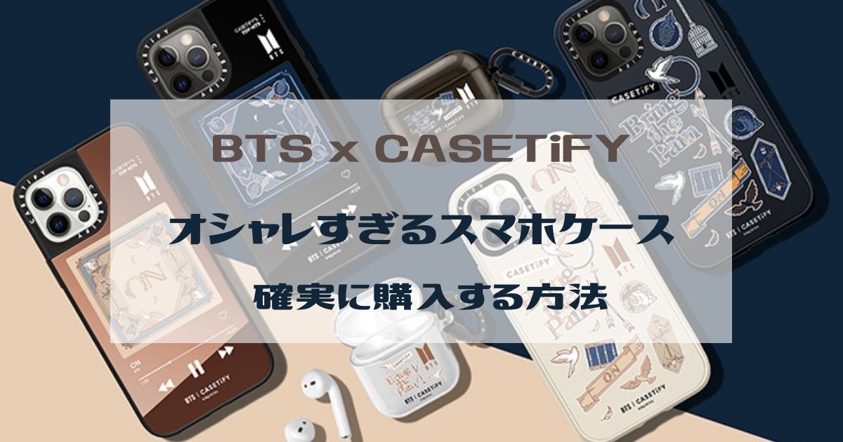 Btsとcasetify ケースティファイ がコラボ 発売日と購入方法 My Life With Bts