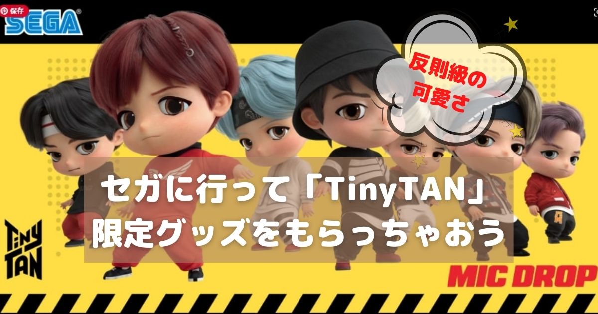 これは反則級の可愛さ Bts Tinytan がセガの景品に登場 限定グッズももらえちゃう My Life With Bts