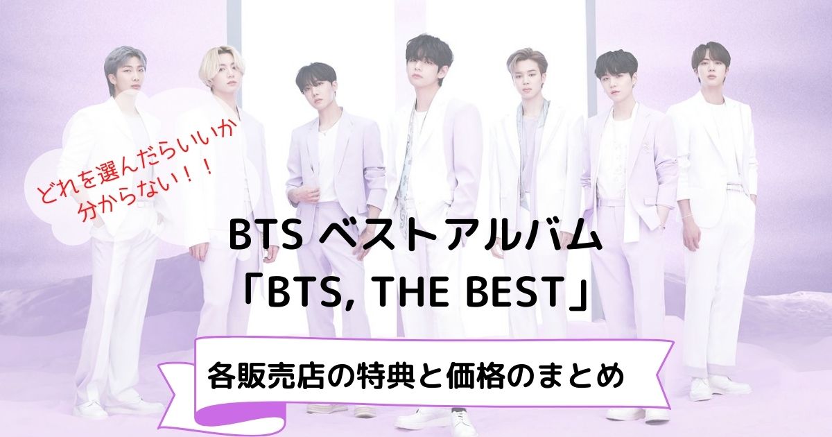 セールOFF BTS THE BEST アルバム セット K-POP/アジア