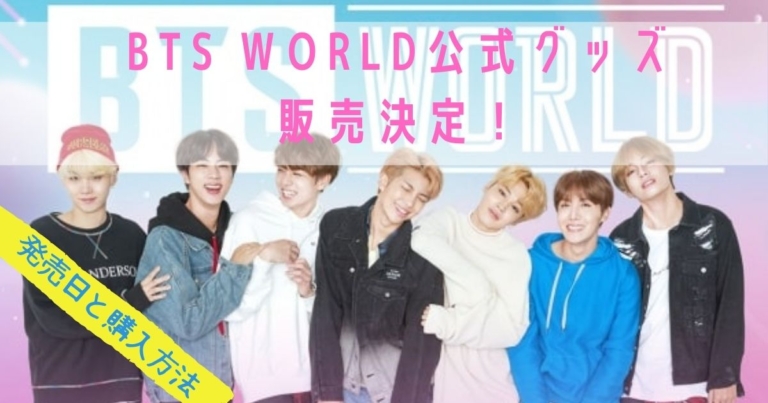 Bts World公式グッズ発売決定 商品ラインナップと購入方法 My Life With Bts Bts World公式グッズ発売決定 商品ラインナップと購入方法 My Life With Bts
