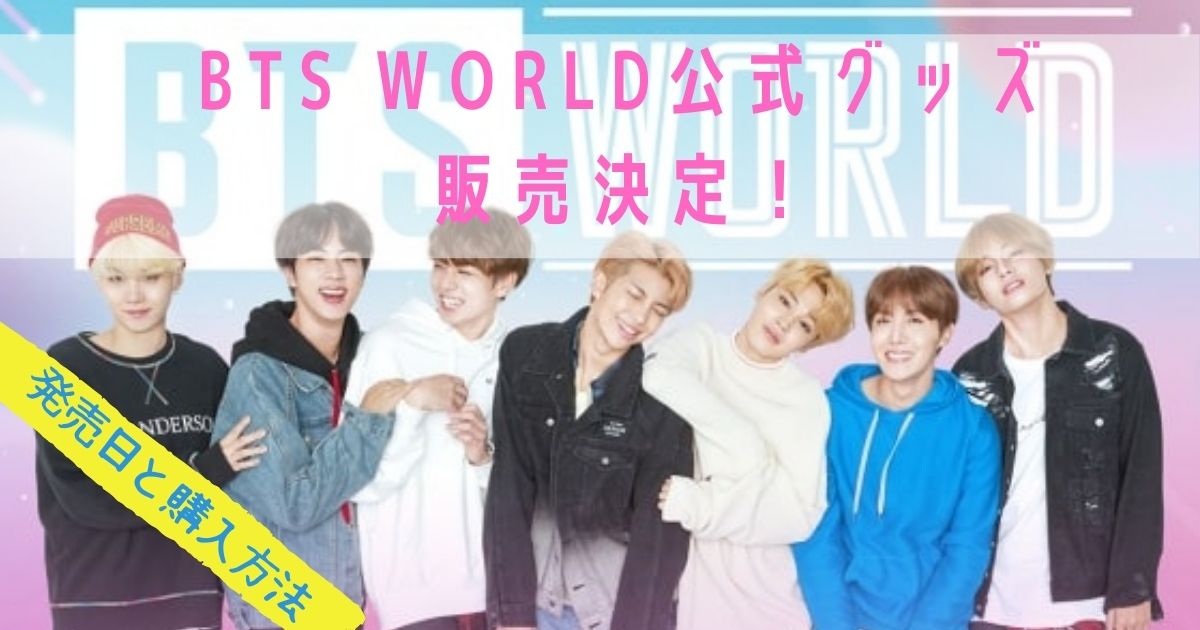 Bts World公式グッズ発売決定 商品ラインナップと購入方法 My Life With Bts