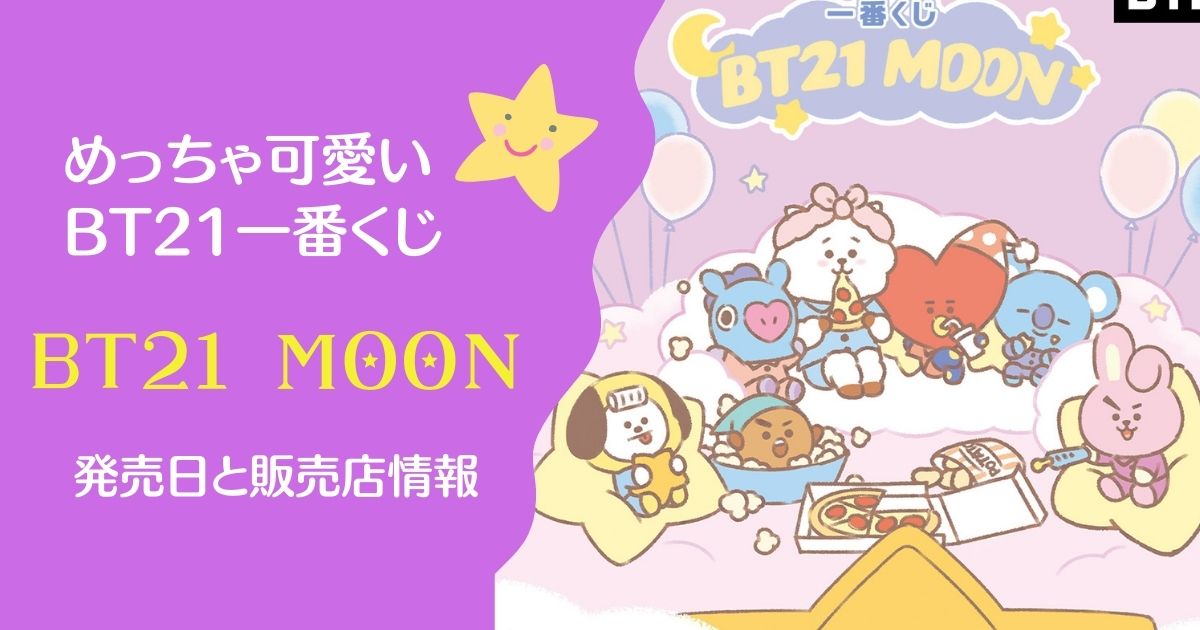 Bt21一番くじ Bt21 Moon 発売 発売日や取扱店 景品ラインナップ My Life With Bts