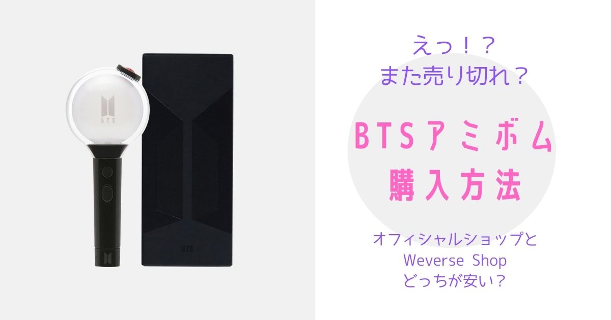 BTSアミボム売り切れ！？「MAP OF THE SOUL Special Edition」を購入 