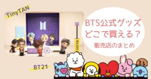 Bts The Best 日本オリジナル公式グッズ発売 発売日 購入方法 My Life With Bts