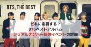 Bts初のベストアルバム Bts The Best 発売 収録曲や発売日 My Life With Bts