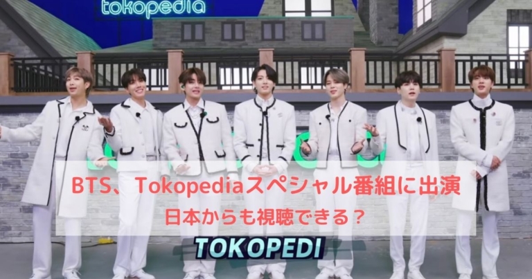 BTSがTokopedia(トコペディア）スペシャル番組に出演 ...