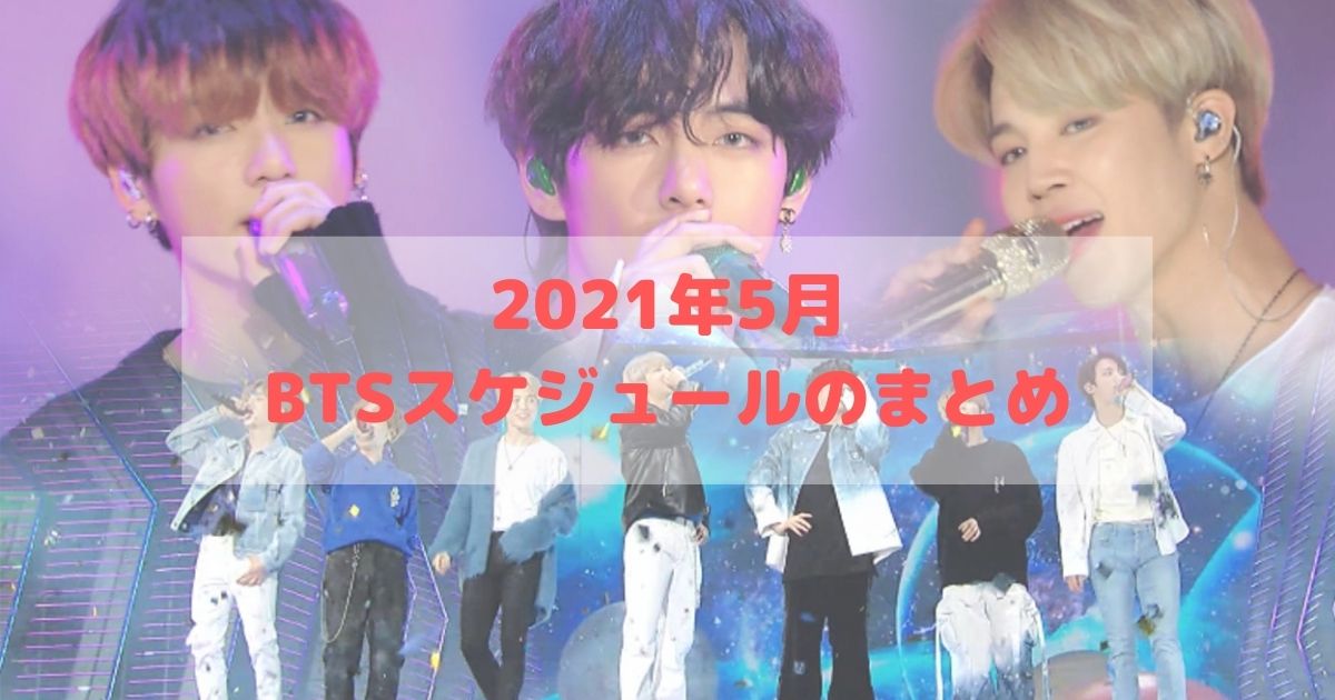 21年5月 Btsスケジュールのまとめ My Life With Bts