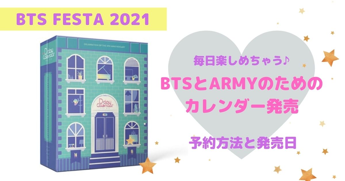 Bts Festa D Day Calendar Btsフェスタのカレンダー発売 My Life With Bts