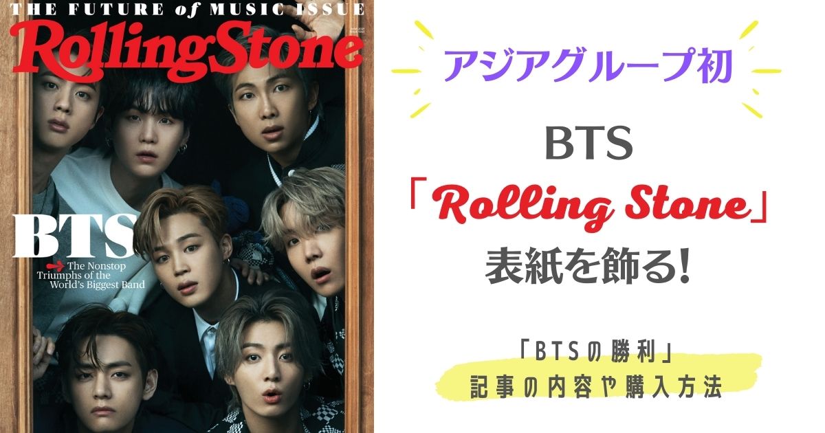 BTSがアメリカの雑誌「Rolling Stone」の表紙に！内容や購入方法 