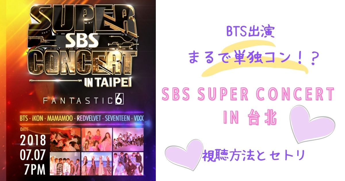 Bts出演 Sbs Super Concert In 台北 18 日本初放送 視聴方法とセトリ My Life With Bts