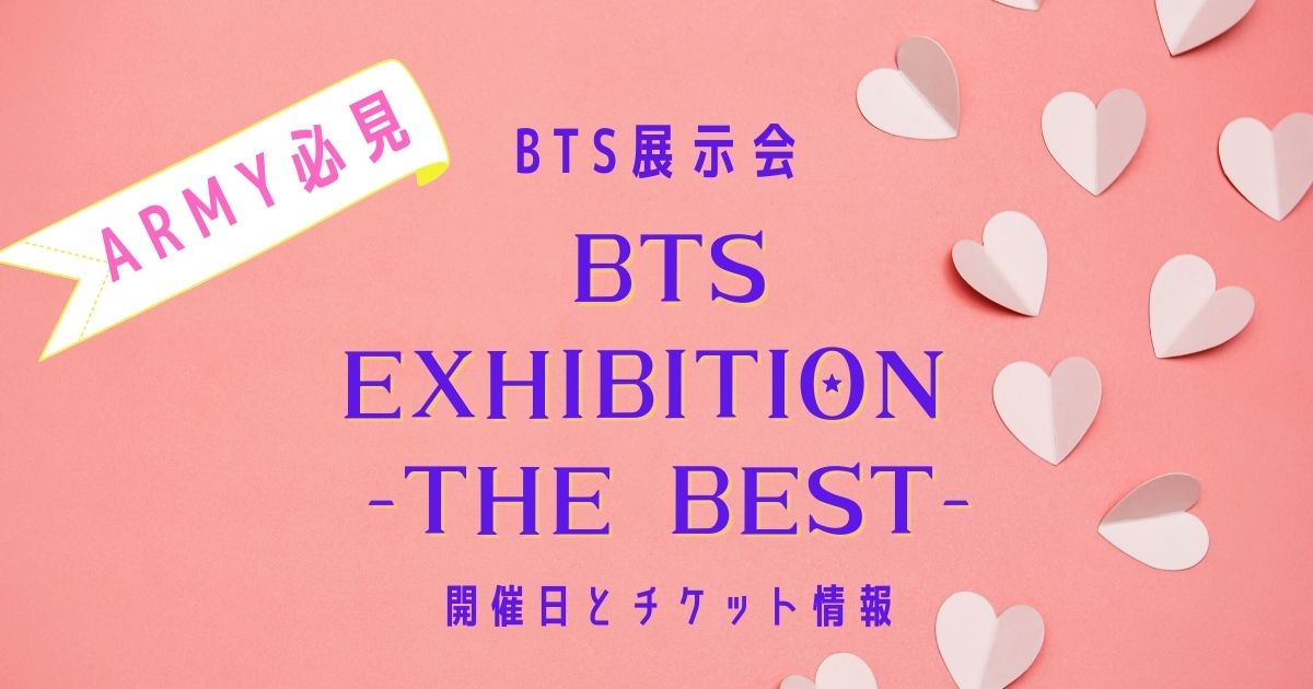 ファン必見 Bts 展示会 Bts Japan Exhibition The Best 開催 My Life With Bts