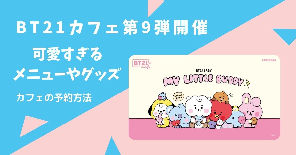 Bt21カフェ 第9弾 My Little Buddy 開催決定 予約方法と詳細 My Life With Bts