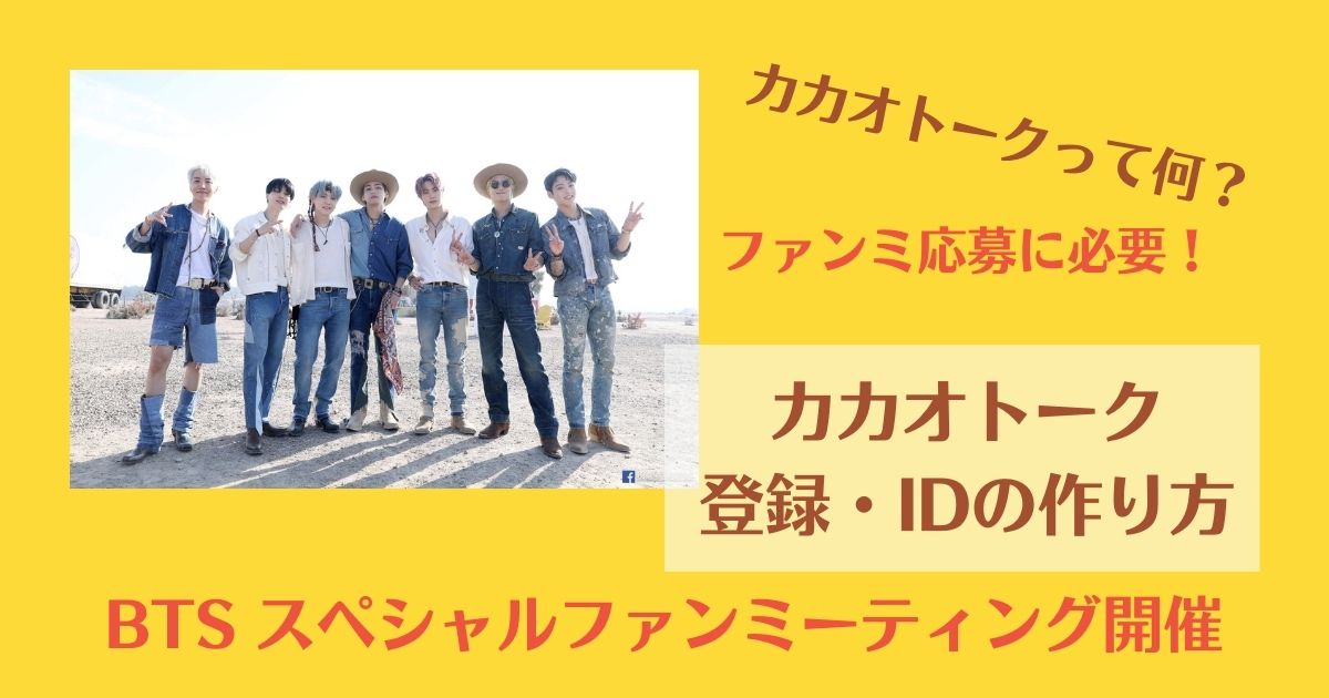 Btsスペシャルライブミーティングの応募に必要 カカオトーク登録とidの作り方 My Life With Bts