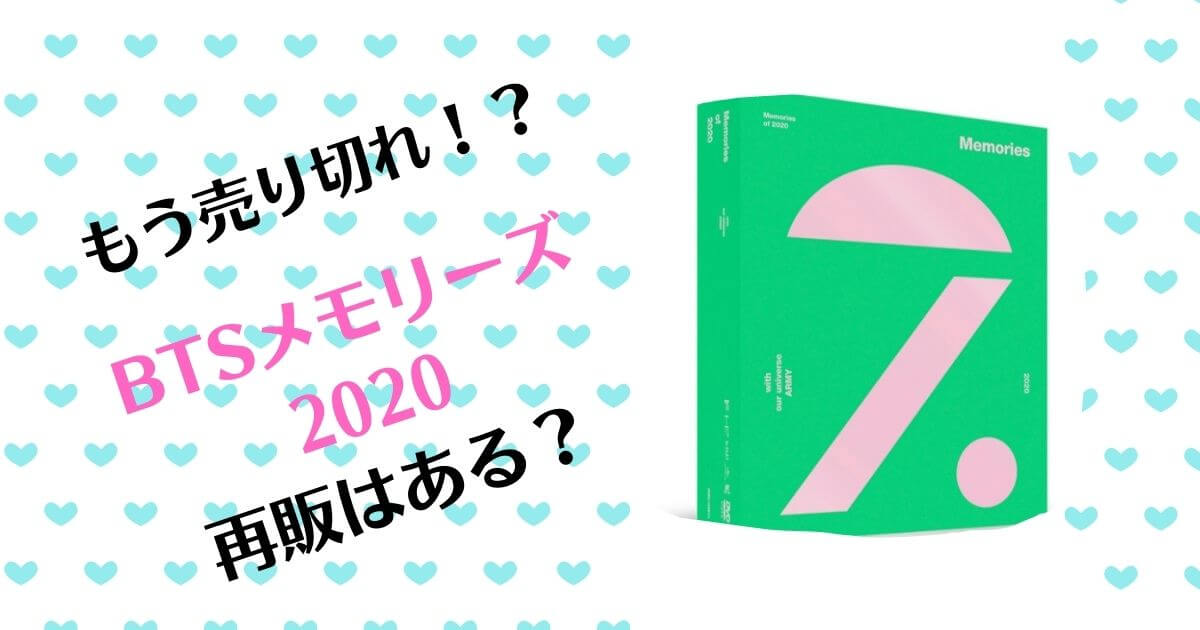 えっ!?「BTSメモリーズ2020」売り切れ！再販の可能性を徹底調査！ ~ my 