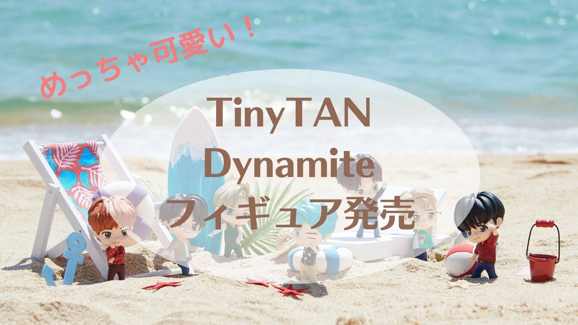 TinyTAN Dynamite(ダイナマイト）ミニフィギュアはどこで買える？発売 