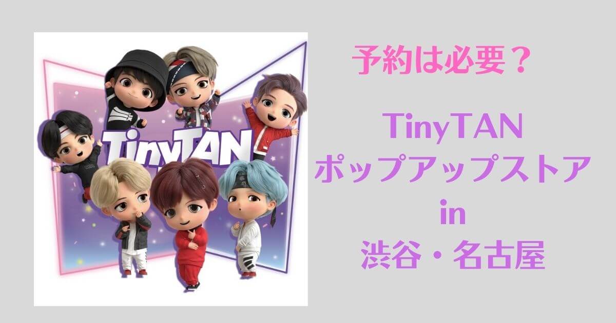 Tinytan ポップアップストア開催 事前予約は必要 開催期間や予約方法 My Life With Bts