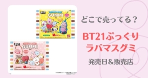 Bt21ぷっくりラバマスグミはどこで売ってる 発売日や販売店情報 My Life With Bts