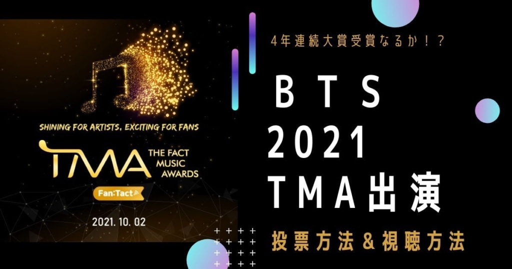 BTSが出演する 2021 THE FACT MUSIC AWARDS (TMA2021)の視聴方法は？無料で視聴する方法や見逃し配信について