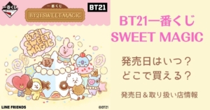 オータムセール bt21 一番くじ SWEET MAGIC まとめ売り - crumiller.com