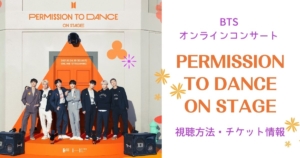 BTSオンラインライブ2021「PERMISSION TO DANCE ON STAGE」をテレビで 