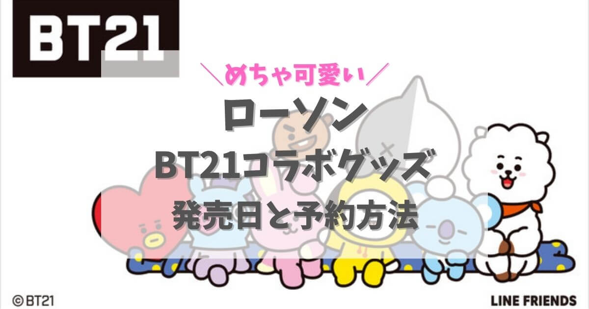 ローソンとbt21コラボ商品の発売日はいつ 予約はできる My Life With Bts