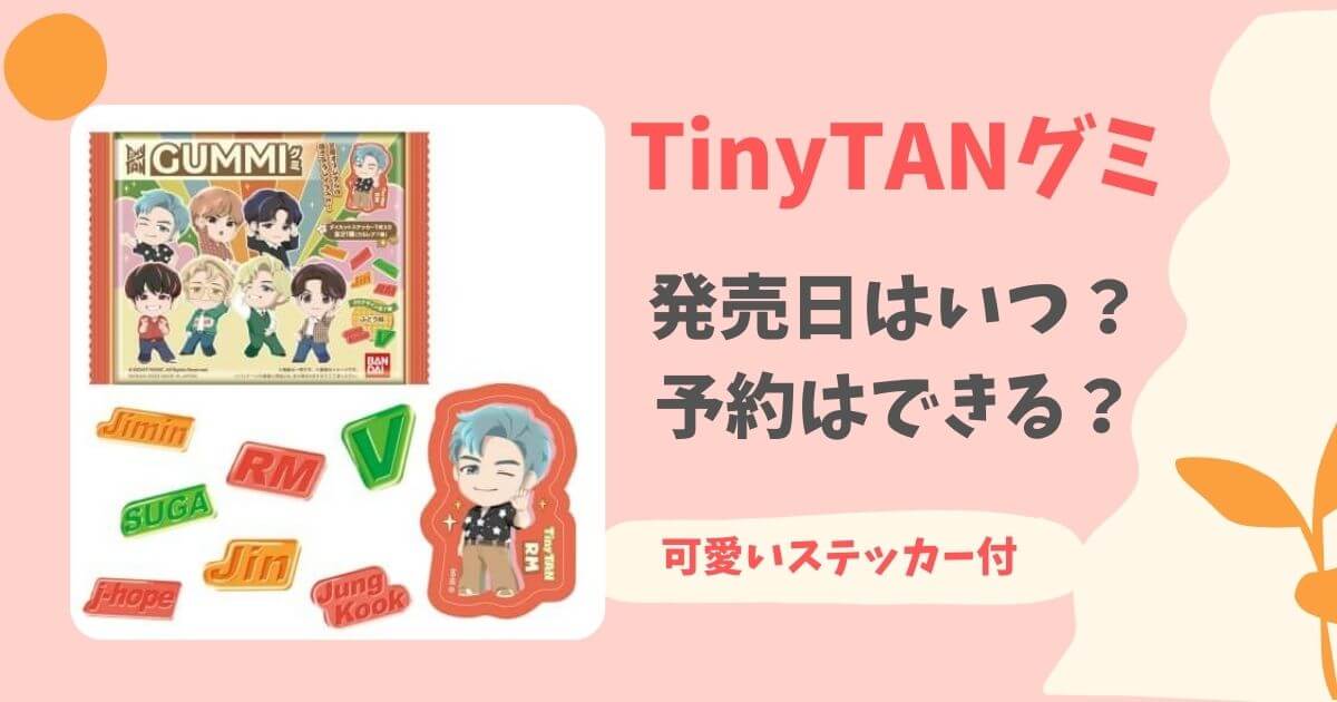 Tinytan タイニータン のグミ発売 発売日はいつ 予約はできる My Life With Bts