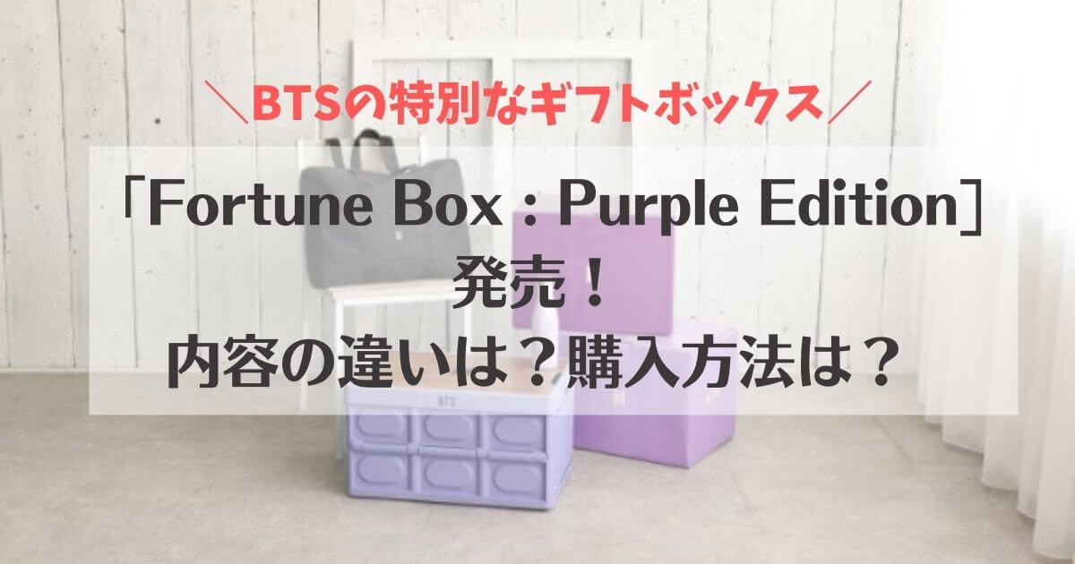 BTSギフトボックス「Fortune Box : Purple Edition」の購入方法や内容 