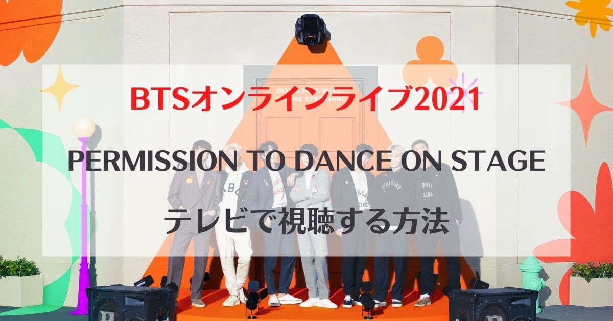 視聴 方法 on stage bts to permission dance BTSアメリカラスベガス公演オンライン配信視聴方法は?PERMISSION TO