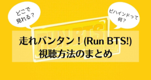 走れバンタン Run Bts はどこで見れる ビハインドって何 視聴方法のまとめ My Life With Bts