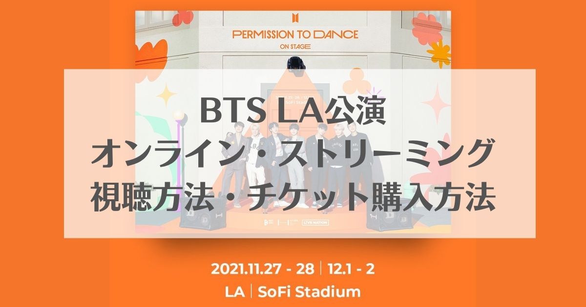 視聴 方法 on stage bts to permission dance BTS コンサート「PERMISSION
