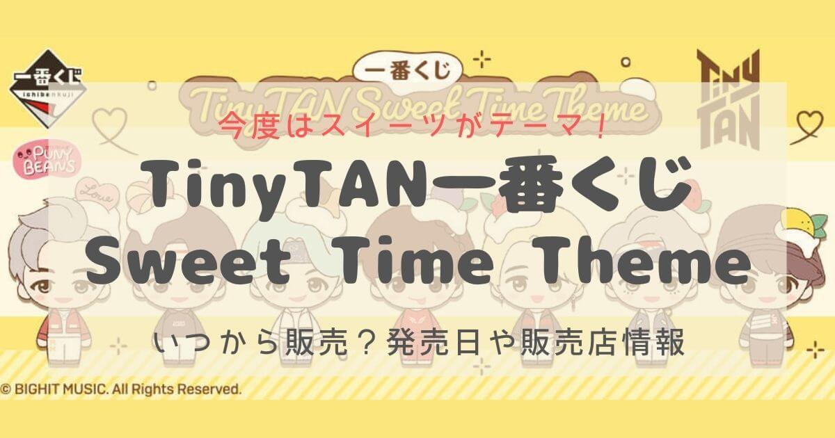 BTS TinyTAN一番くじ「Sweet Time Theme」の発売日や取扱店 ~ my life with BTS