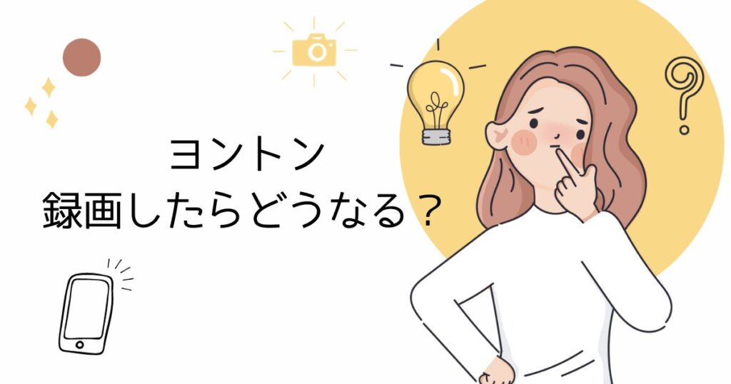 ヨントンバレたらどうなる？