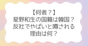 星野和生