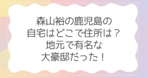 森山裕